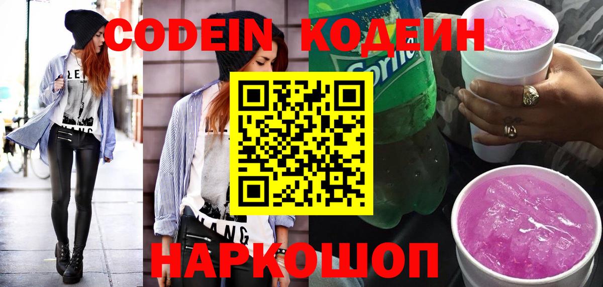 Codein Purple Drank  Codein напиток Lean (лин)  Вход с VPN  Славянск-на-Кубани 