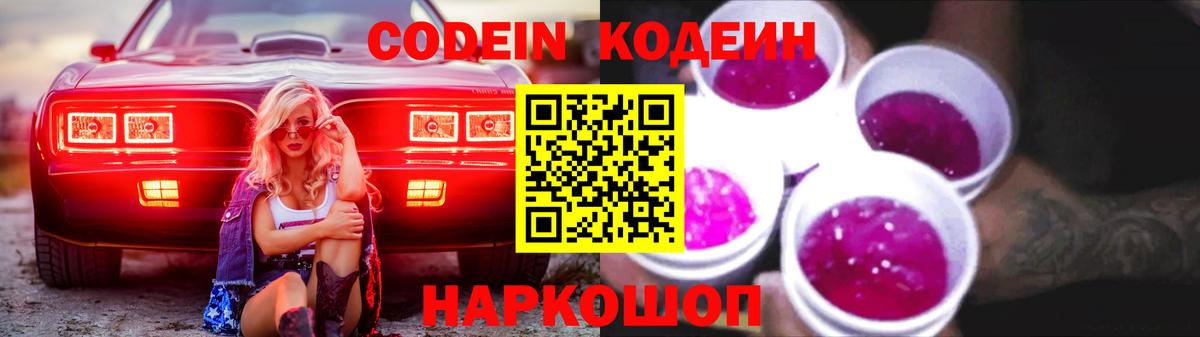 Codein напиток Lean (лин) Славянск-на-Кубани